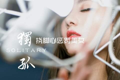 挠脚心惩罚美女